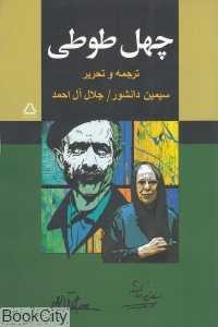 چهل طوطی (مجید)