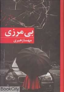 بی‌مرزی