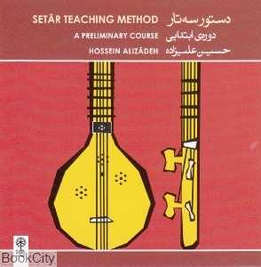 دستور سه تار دوره ابتدایی حسین علیزاده (CD)