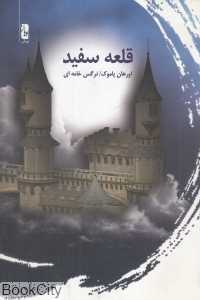 قلعه سفید (یوبان)
