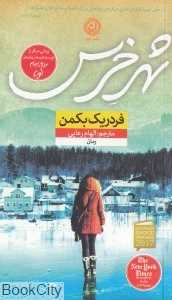 شهر خرس (پالتویی)