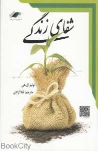 شفای زندگی (معیار اندیشه)