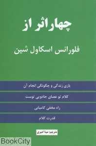 چهار اثر از فلورانس اسکاول‌شین (نیک‌فرجام)