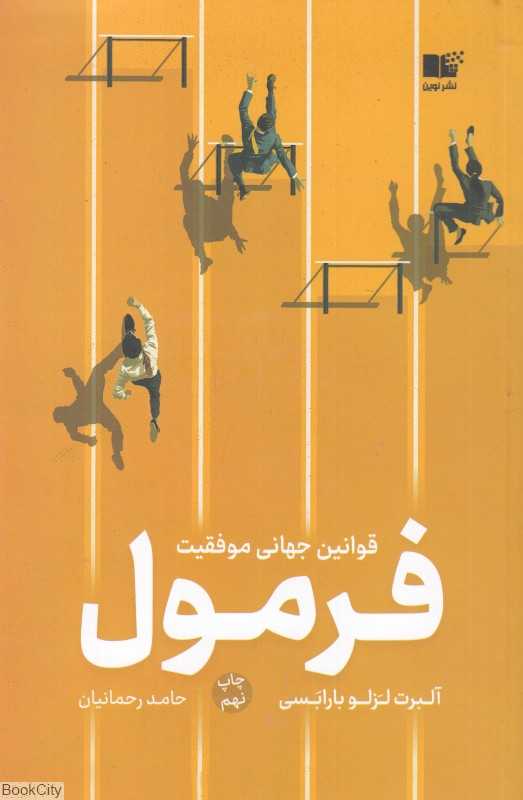 فرمول قوانین جهانی موفقیت