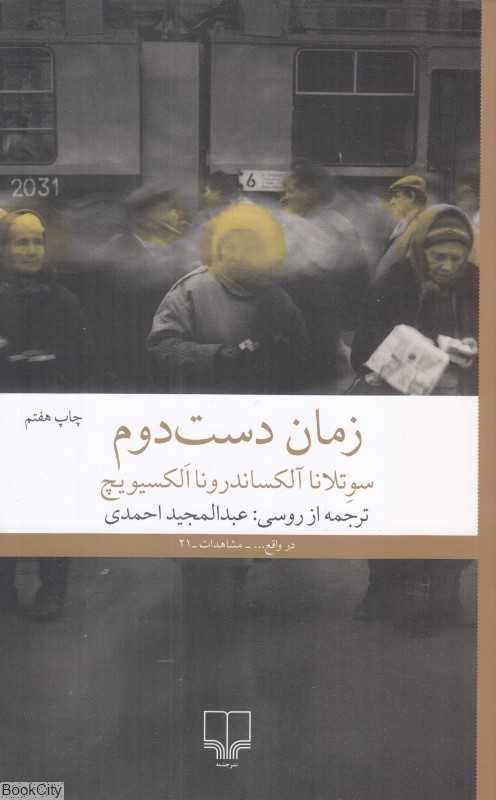 زمان دست دوم (چشمه)