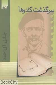سرگذشت کندوها (آدینه سبز)