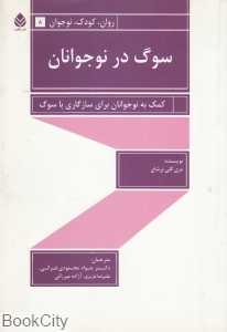 سوگ در نوجوانان (روان کودک نوجوان 8)