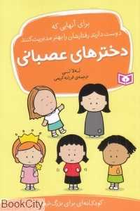 دخترهای عصبانی (برای آنهایی که دوست دارند رفتارشان ا مدیریت کنند) - 0