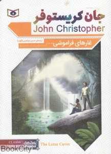 غارهای فراموشی (جیبی)