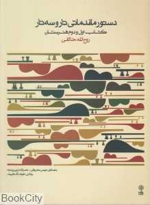 دستور مقدماتی تار و سه‌تار (سال اول و دوم هنرستان)