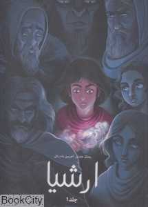 ارشیا 1
