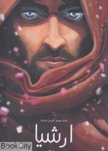 ارشیا 2
