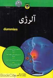 آلرژی (آوند دانش)