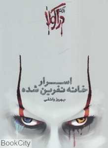 اسرار خانه نفرین شده (بازگشت دراکولا 1)
