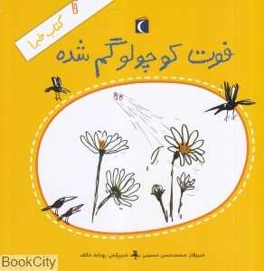 کتاب خبر 1 (فوت کوچولو گم شده) (تصویرگر رودابه خائف)