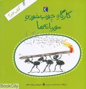 کتاب خبر 2 (کارگاه چوب‌خوری موریانه‌ها) (تصویرگر رودابه خائف)