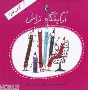 کتاب خبر 3 (آرایشگاه تراش) (تصویرگر رودابه خائف)