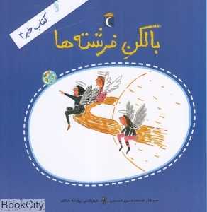 کتاب خبر 4 (بالکن فرشته‌ها) (تصویرگر رودابه خائف)