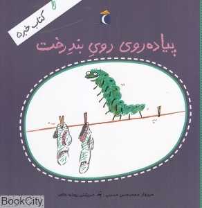 کتاب خبر 5 (پیاده‌روی روی بند رخت) (تصویرگر رودابه خائف)