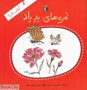 کتاب خبر 6 (نمره‌های بد باد) (تصویرگر رودابه خائف)