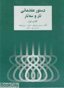 دستور مقدماتی تار و سه‌تار 1 - 0
