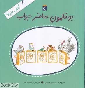 کتاب خبر 7 (بوقلمون حاضر جواب) (تصویرگر رودابه خائف)