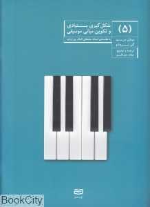 شکل‌گیری بنیادی و تکوین مبانی موسیقی 5