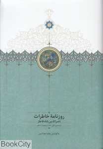 روزنامه خاطرات ناصر‌الدین شاه قاجار (از جمادی‌الاول 1312تا ذیقعده 1313ق)