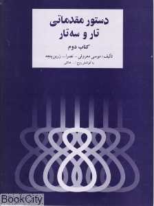 دستور مقدماتی تار و سه‌تار (کتاب دوم)