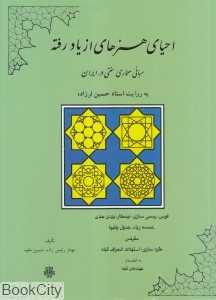 احیای هنرهای از یاد رفته (مبانی معماری سنتی در ایران)
