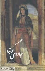 جادوی گوبتا