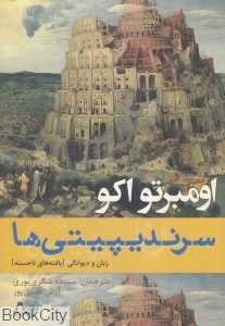 سرندیپیتی‌ها (زبان و دیوانگی)