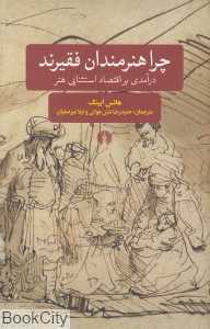چرا هنرمندان فقیرند (درآمدی بر اقتصاد استثنایی هنر) (علمی و فرهنگی)