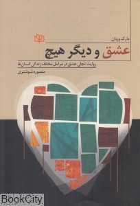 عشق و دیگر هیچ (روایت تجلی عشق در مراحل مختلف زندگی انسان‌ها)