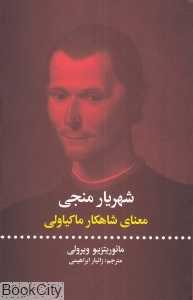 شهریار منجی (معنای شاهکار ماکیاولی)