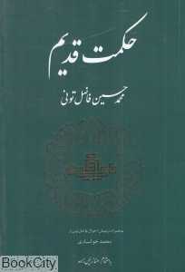 حکمت قدیم