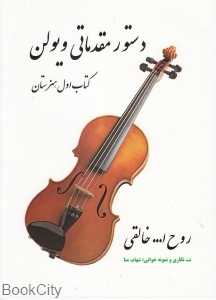 دستور مقدماتی ویولن کتاب اول هنرستان