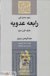 شهید عشق الهی (رابعه عدویه)