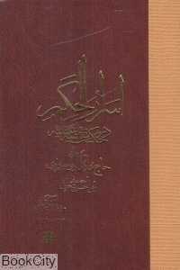 اسرارالحکم