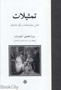 تمثیلات (شش نمایشنامه و یک داستان) (مولی)