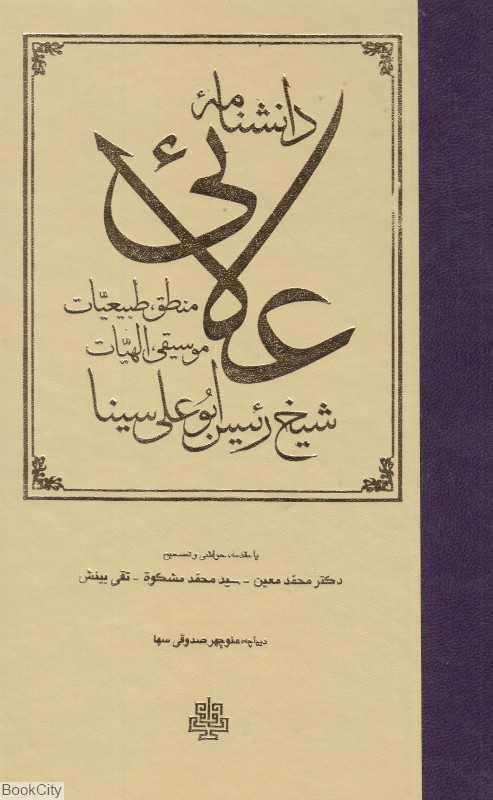 دانشنامه علایی منطق طبیعیات موسیقی الهیات - 0