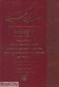 رسائل ابن عربی (ده رساله فارسی شده)