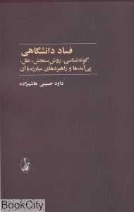 فساد دانشگاهی