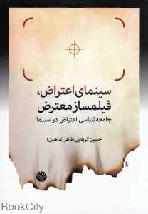 سینمای اعتراض فیلم‌ساز معترض