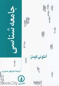 جامعه‌شناسی (منوچهر صبوری)