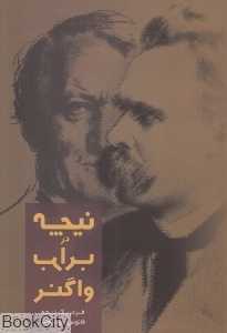 نیچه در برابر واگنر