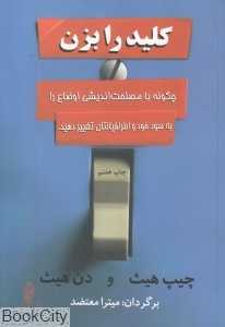 کلید را بزن
