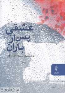 عشقی پس از باران