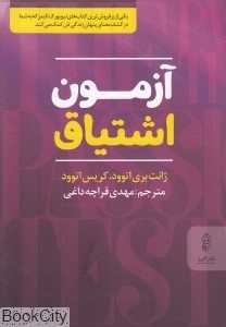 آزمون اشتیاق (روش ساده برای کشف سرنوشت شما)