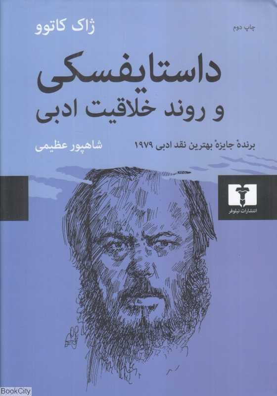 داستایفسکی و روند خلاقیت ادبی